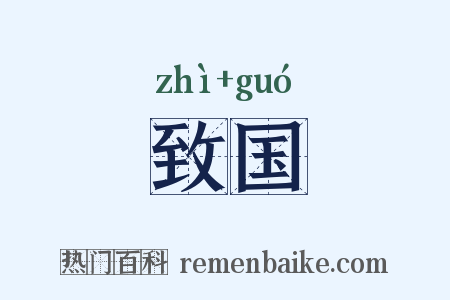 致国是什么意思的图片